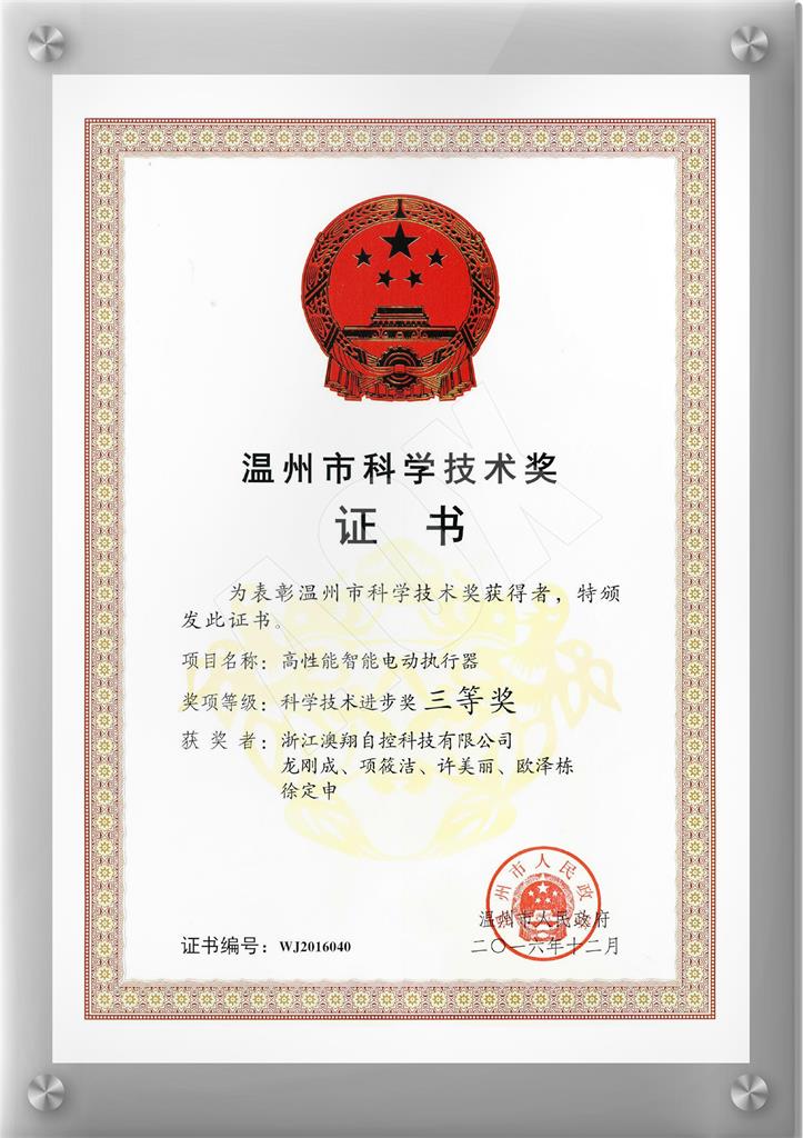 1668402734773523.jpg 溫州科學技術三等獎.jpg